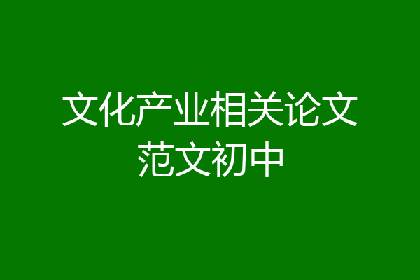 文化产业相关论文范文初中