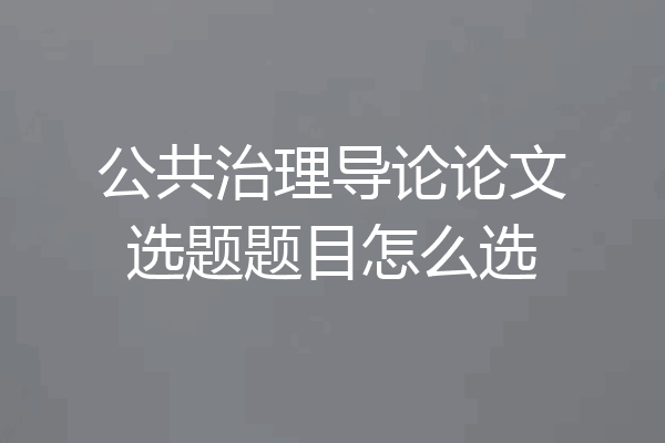 公共治理导论论文选题题目怎么选