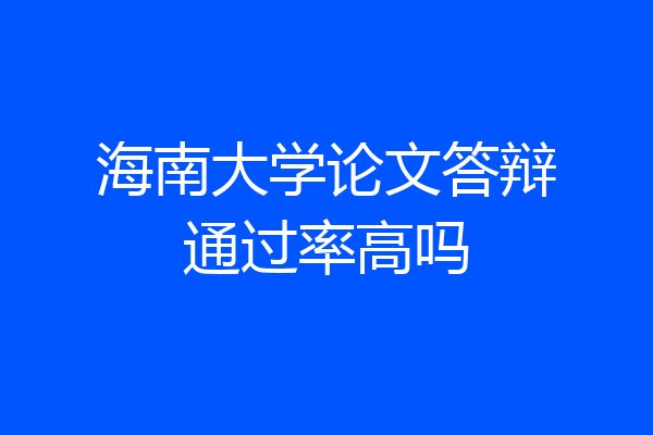 海南大学论文答辩通过率高吗