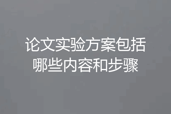 论文实验方案包括哪些内容和步骤
