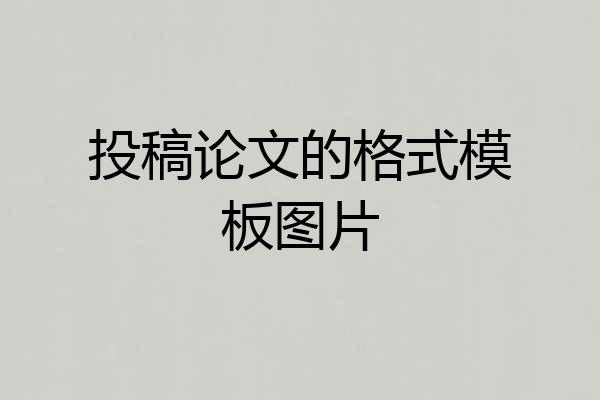 投稿论文的格式模板图片