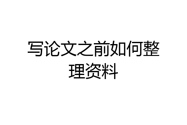 写论文之前如何整理资料