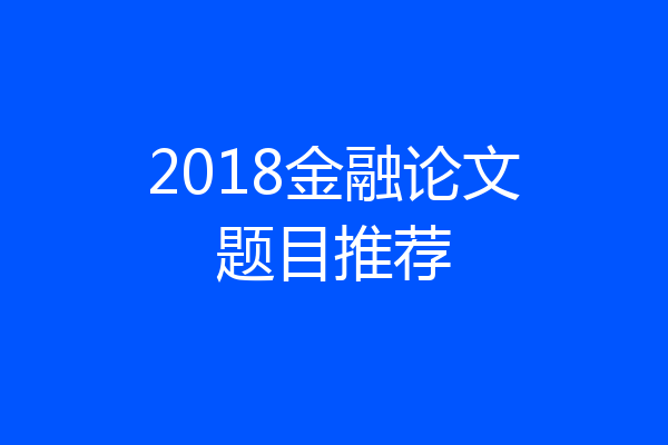 2018金融论文题目推荐