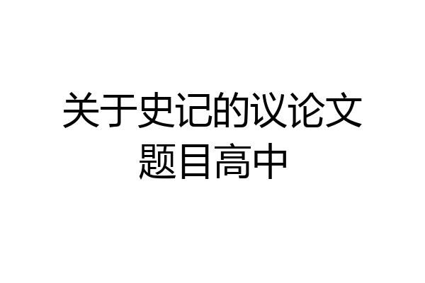 关于史记的议论文题目高中