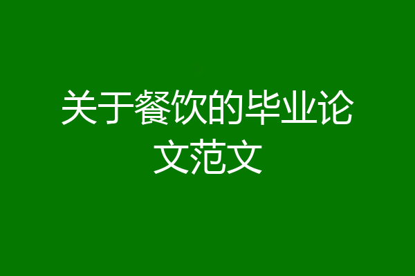 关于餐饮的毕业论文范文