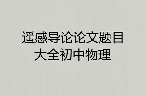遥感导论论文题目大全初中物理