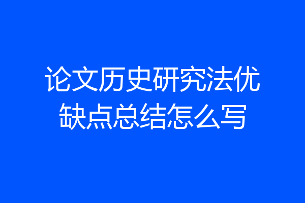 论文历史研究法优缺点总结怎么写