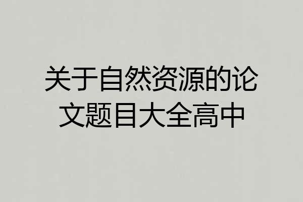 关于自然资源的论文题目大全高中