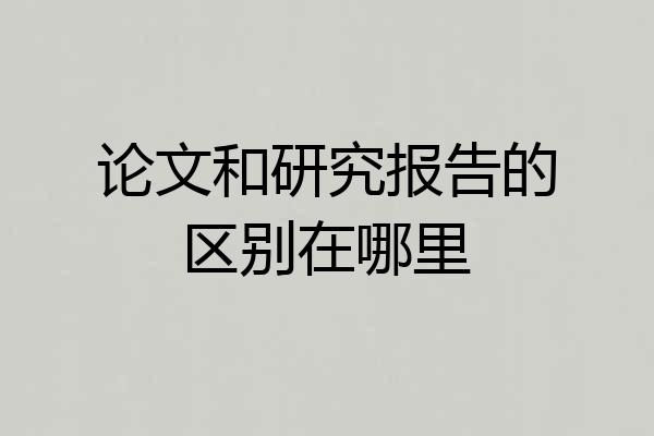 论文和研究报告的区别在哪里
