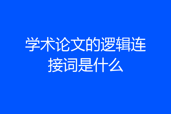 学术论文的逻辑连接词是什么