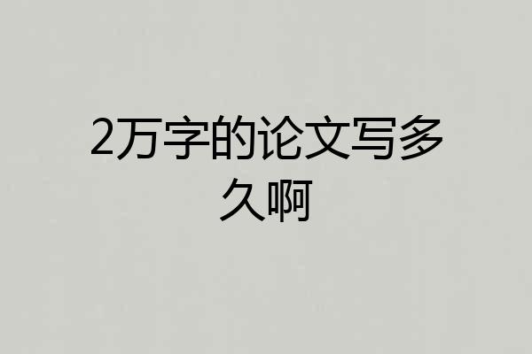 2万字的论文写多久啊