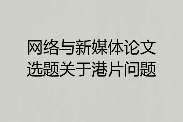 网络与新媒体论文选题关于港片问题