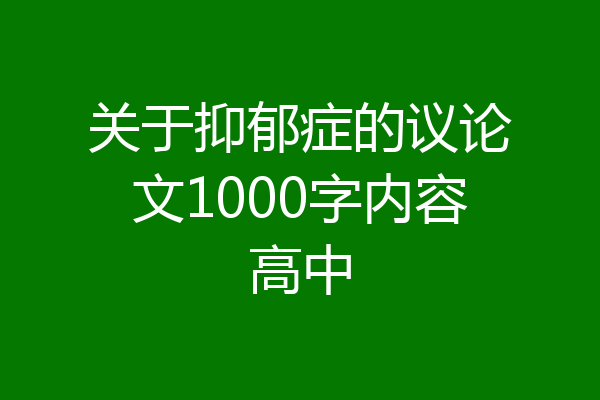 关于抑郁症的议论文1000字内容高中