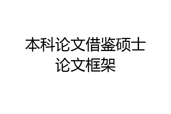 本科论文借鉴硕士论文框架