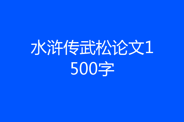 水浒传武松论文1500字