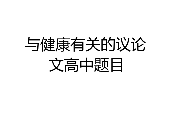 与健康有关的议论文高中题目
