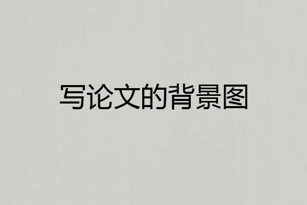 写论文的背景图