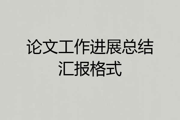 论文工作进展总结汇报格式