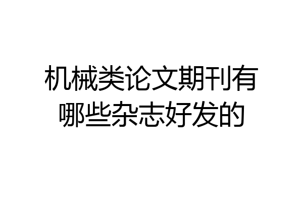 机械类论文期刊有哪些杂志好发的