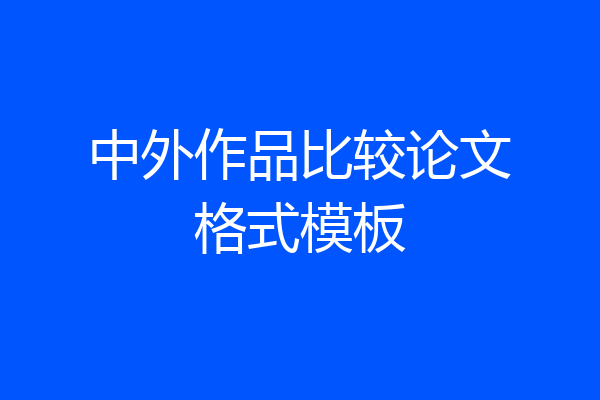 中外作品比较论文格式模板