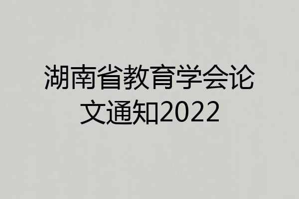 湖南省教育学会论文通知2022