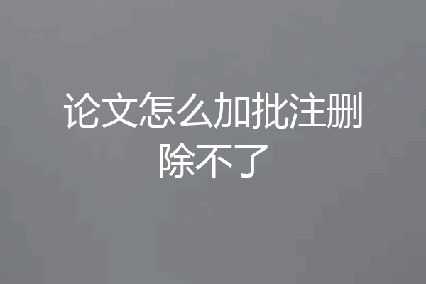 论文怎么加批注删除不了