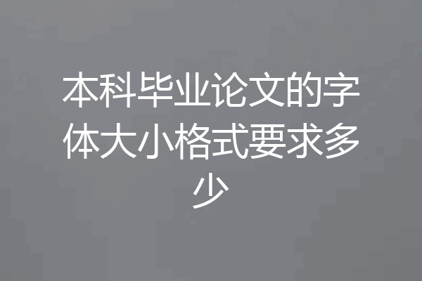 本科毕业论文的字体大小格式要求多少