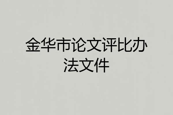 金华市论文评比办法文件