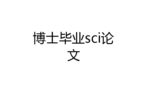 博士毕业sci论文