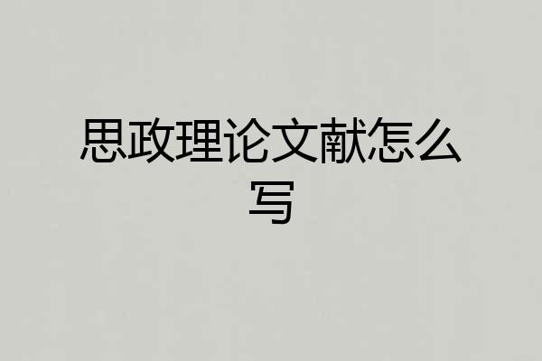 思政理论文献怎么写