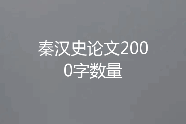 秦汉史论文2000字数量