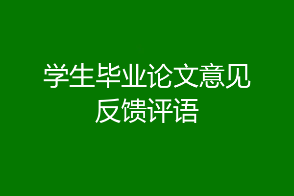 学生毕业论文意见反馈评语