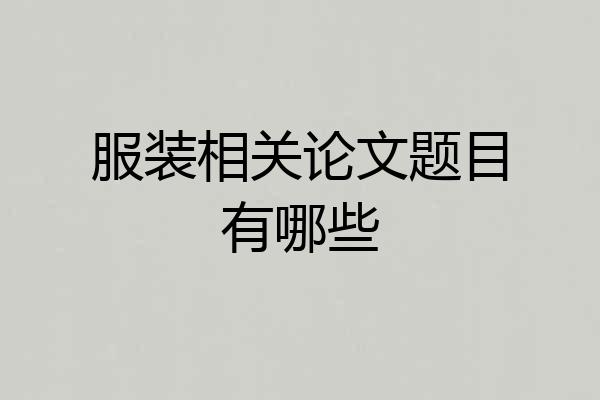 服装相关论文题目有哪些