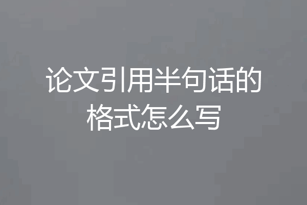论文引用半句话的格式怎么写