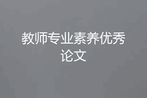 教师专业素养优秀论文