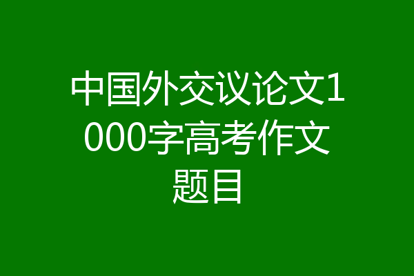 中国外交议论文1000字高考作文题目