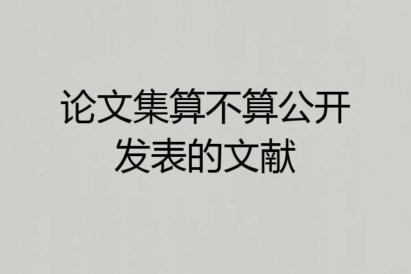论文集算不算公开发表的文献