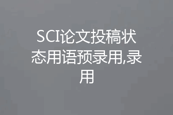 SCI论文投稿状态用语预录用,录用
