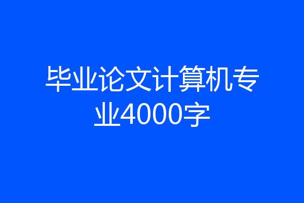 毕业论文计算机专业4000字