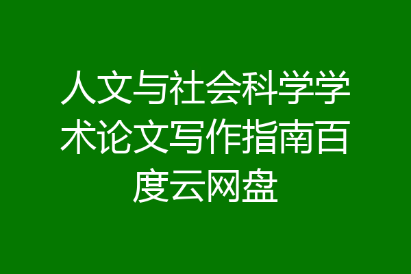 人文与社会科学学术论文写作指南百度云网盘