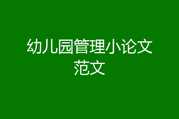 幼儿园管理小论文范文
