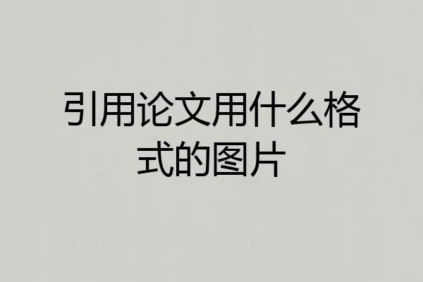 引用论文用什么格式的图片