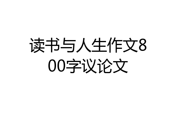 读书与人生作文800字议论文