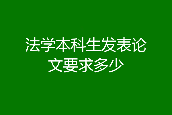 法学本科生发表论文要求多少