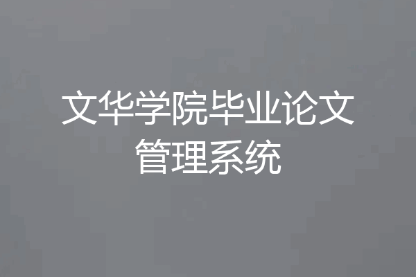 文华学院毕业论文管理系统
