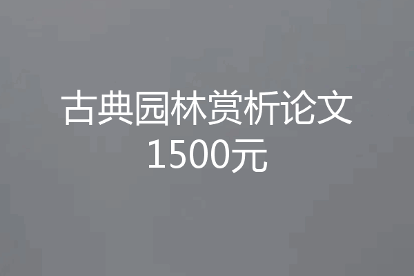古典园林赏析论文1500元