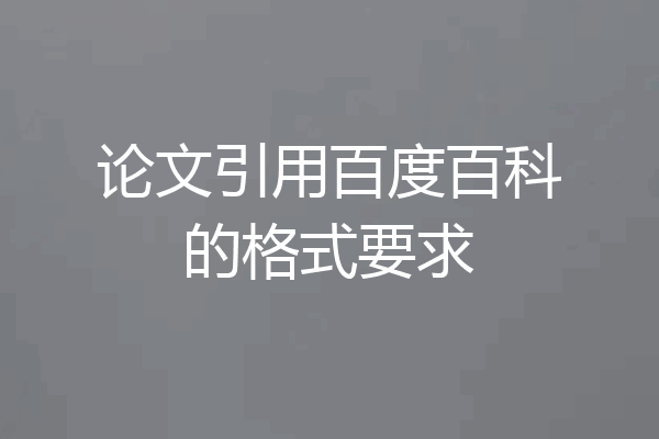 论文引用百度百科的格式要求