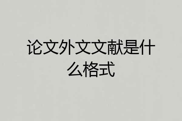论文外文文献是什么格式