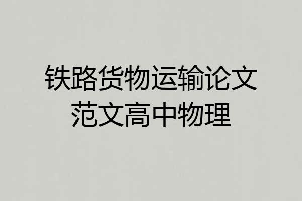 铁路货物运输论文范文高中物理