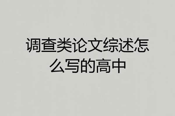 调查类论文综述怎么写的高中